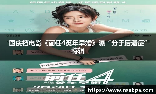 97国际：国庆档电影《前任4英年早婚》曝“分手后遗症”特辑