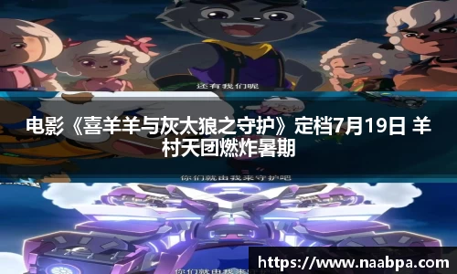 97国际：电影《喜羊羊与灰太狼之守护》定档7月19日 羊村天团燃炸暑期