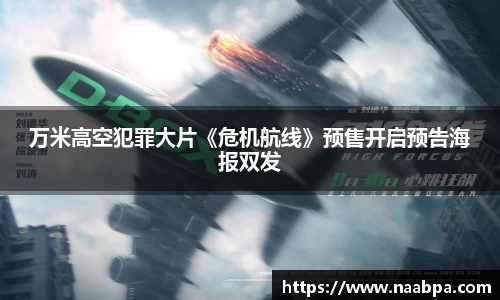 97国际：万米高空犯罪大片《危机航线》预售开启预告海报双发