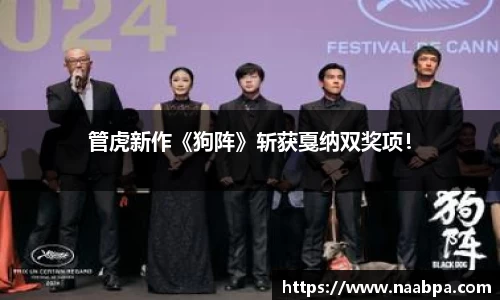 97国际：管虎新作《狗阵》斩获戛纳双奖项！