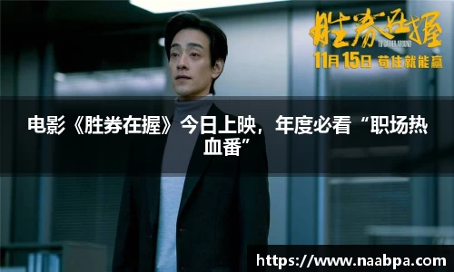 97国际：电影《胜券在握》今日上映，年度必看“职场热血番”